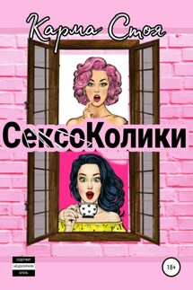 Сексоколики