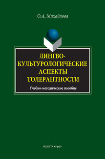 Лингвокультурологические аспекты толерантности