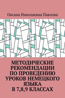 Методические рекомендации по проведению уроков немецкого языка в 7-м, 8-м, 9-м классах