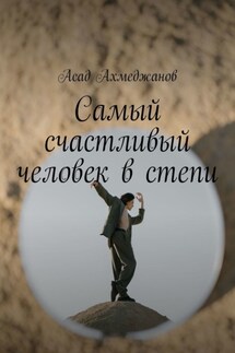 Самый счастливый человек в степи