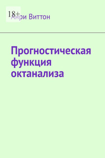 Прогностическая функция октанализа