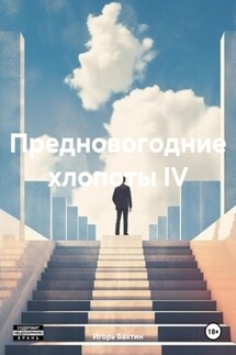 Предновогодние хлопоты IV