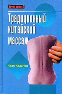 Традиционный китайский массаж