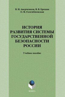 История развития системы государственной безопасности России