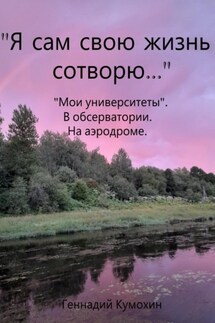 «Я сам свою жизнь сотворю…» «Мои университеты». В обсерватории. На аэродроме