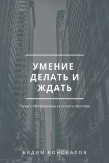 Умение делать и ждать