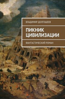 Пикник цивилизации. Фантастический роман