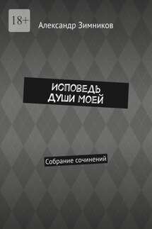Исповедь души моей. Собрание сочинений