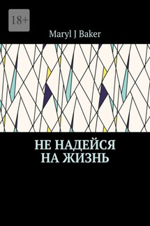Не надейся на жизнь