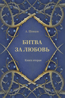 Битва за любовь. Книга вторая