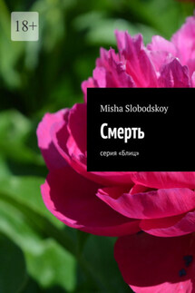 Смерть. Серия «Блиц»