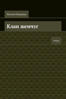 Клан жемчуг. Роман