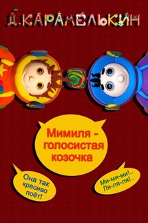 Мими́ля – голосистая козочка