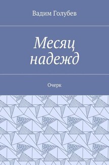 Месяц надежд. Очерк