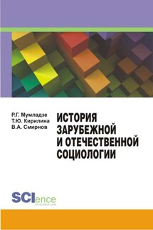 История зарубежной и отечественной социологии