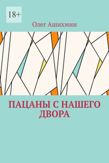 Пацаны с нашего двора