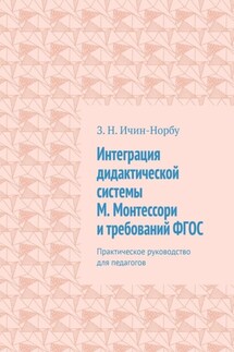 Интеграция дидактической системы М. Монтессори и требований ФГОС. Практическое руководство для педагогов