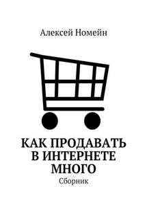 Как продавать в Интернете много. Сборник