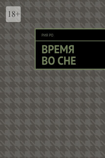 Время во сне