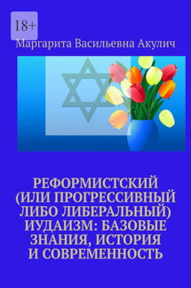 Реформистский (или прогрессивный либо либеральный) иудаизм: базовые знания, история и современность