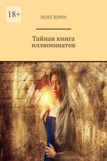 Тайная книга иллюминатов