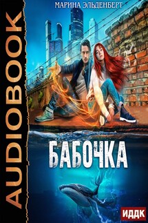 Глубина. Книга 1. Бабочка