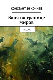 Баня на границе миров. Рассказ