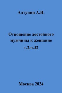 Отношение достойного мужчины к женщине. Т. 2. Ч. 32