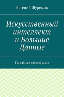 Искусственный интеллект и Большие Данные. Без хайпа и наукообразия