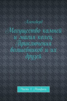 Могущество камней и магия колец. Приключения волшебников и их друзей. Часть 1. Минфики