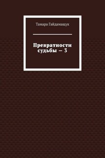 Превратности судьбы – 3
