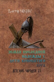 Земля последней надежды – 1. Дети конопатого бога. Всеслав Чародей 2.1.