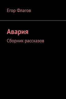 Авария. Сборник рассказов