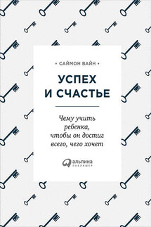 Успех и счастье. Чему учить ребенка, чтобы он достиг всего, чего хочет