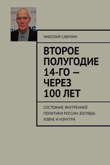 Второе полугодие 14-го – через 100 лет. Состояние внутренней политики России: взгляды извне и изнутри