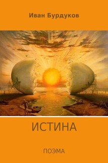 Истина