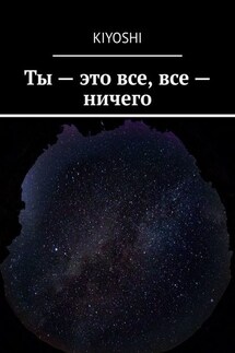 Ты – это все, все – ничего