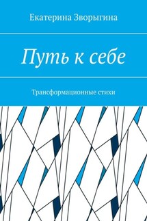 Путь к себе. Трансформационные стихи