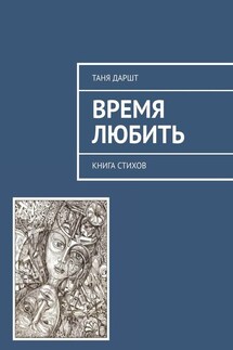 Время любить. Книга стихов