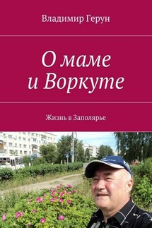 О маме и Воркуте. Жизнь в Заполярье