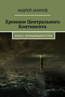 Хроники Центрального Континента. Книга 2. Блуждающий Остров