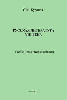 Русская литература XVIII века. Учебно-методический комплекс