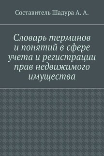 Словарь терминов и понятий в сфере учета и регистрации прав недвижимого имущества