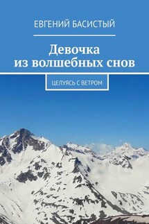 Девочка из волшебных снов. Целуясь с ветром