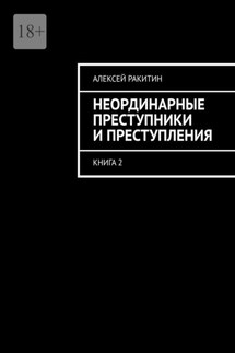 Неординарные преступники и преступления. Книга 2