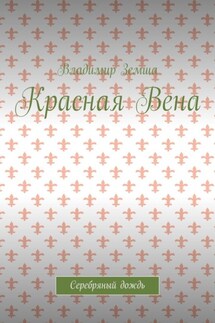 Красная Вена. Серебряный дождь