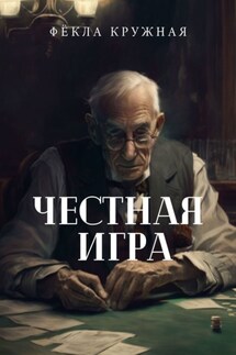 Честная игра