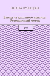 Выход из духовного кризиса. Резонансный метод. Эссе
