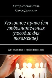 Уголовное право для любознательных (пособие для экзаменов). Для студентов и любознательных