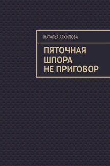 Пяточная шпора не приговор